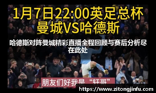 哈德斯对阵曼城精彩直播全程回顾与赛后分析尽在此处
