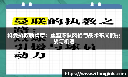 科曼执教新篇章：重塑球队风格与战术布局的挑战与机遇