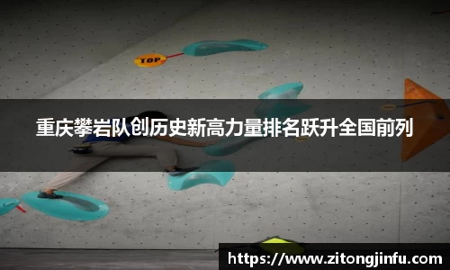 重庆攀岩队创历史新高力量排名跃升全国前列