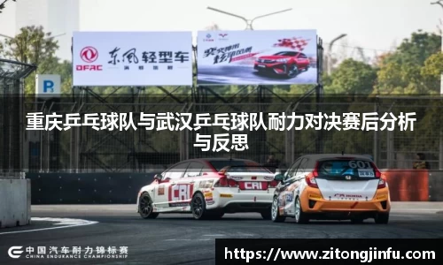 重庆乒乓球队与武汉乒乓球队耐力对决赛后分析与反思