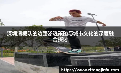 深圳滑板队的边路渗透策略与城市文化的深度融合探讨