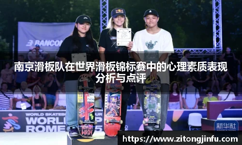 南京滑板队在世界滑板锦标赛中的心理素质表现分析与点评