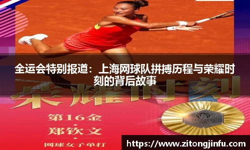 全运会特别报道：上海网球队拼搏历程与荣耀时刻的背后故事