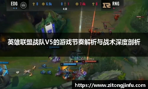 英雄联盟战队V5的游戏节奏解析与战术深度剖析