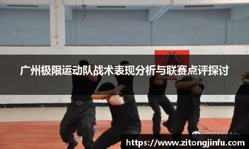 广州极限运动队战术表现分析与联赛点评探讨