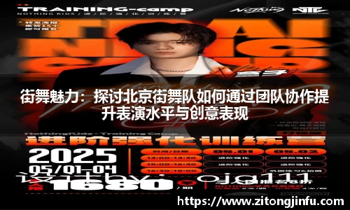 街舞魅力：探讨北京街舞队如何通过团队协作提升表演水平与创意表现