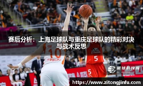 赛后分析：上海足球队与重庆足球队的精彩对决与战术反思