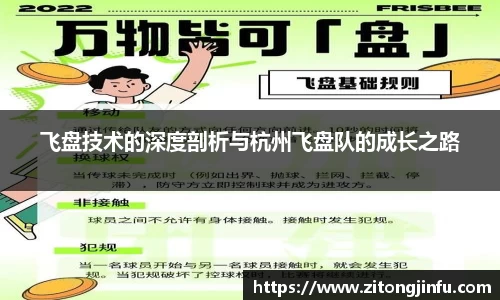 飞盘技术的深度剖析与杭州飞盘队的成长之路