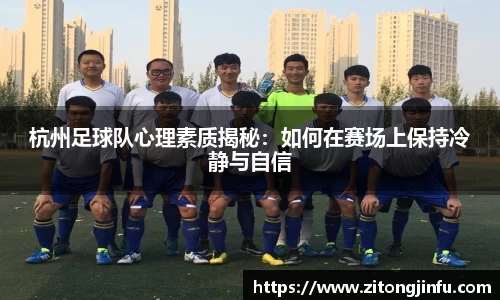 杭州足球队心理素质揭秘：如何在赛场上保持冷静与自信