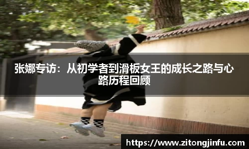 张娜专访：从初学者到滑板女王的成长之路与心路历程回顾