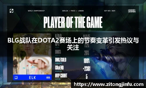 BLG战队在DOTA2赛场上的节奏变革引发热议与关注