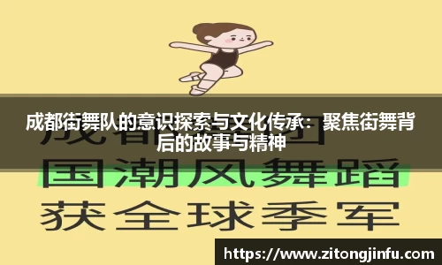 成都街舞队的意识探索与文化传承：聚焦街舞背后的故事与精神