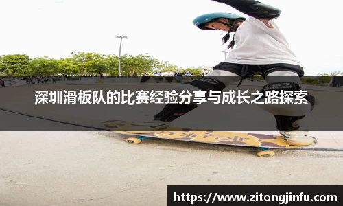 深圳滑板队的比赛经验分享与成长之路探索