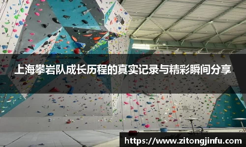 上海攀岩队成长历程的真实记录与精彩瞬间分享